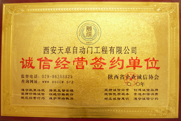天卓銅門：誠(chéng)信經(jīng)營(yíng)簽約單位
