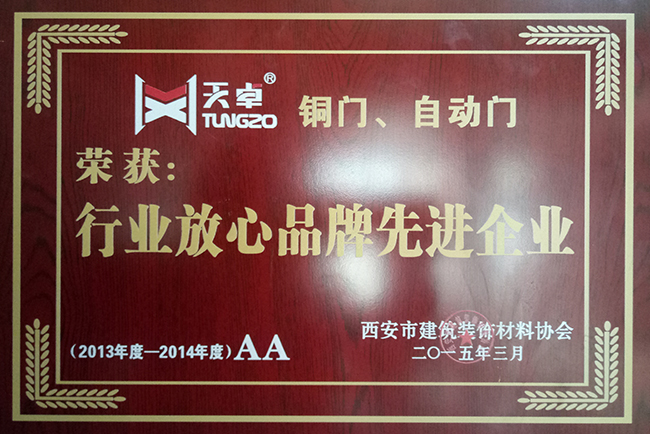 天卓銅門、自動(dòng)門：行業(yè)放心品牌先進(jìn)企業(yè)