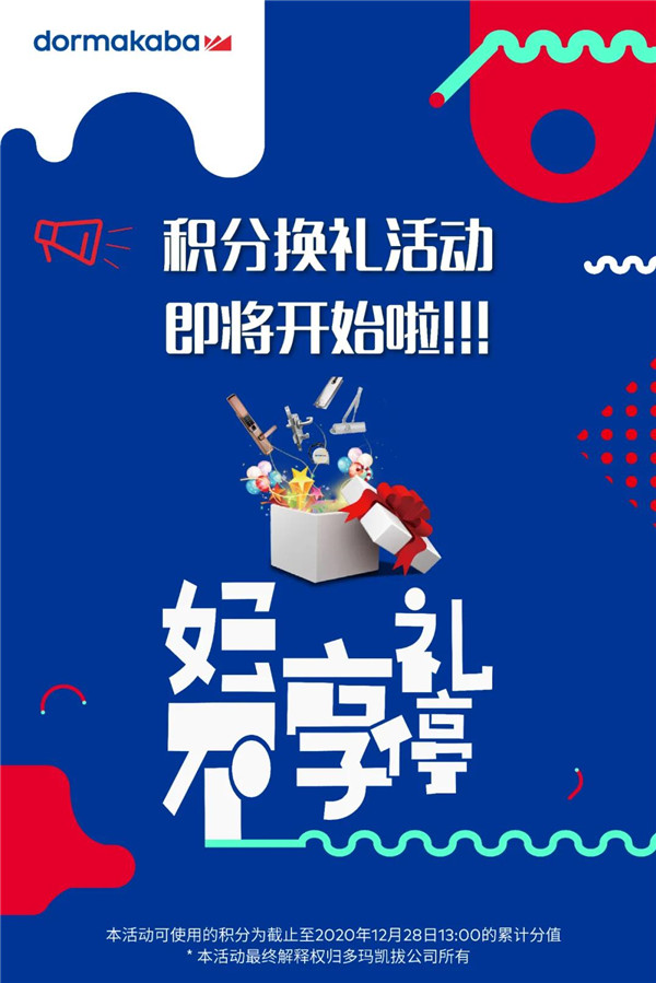 多瑪凱拔小程序積分換好禮活動，即將開始啦?。?！