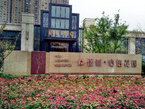 西安保利心語(yǔ)花園